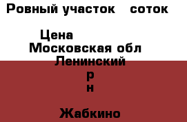 Ровный участок 6 соток › Цена ­ 4 300 000 - Московская обл., Ленинский р-н, Жабкино д. Недвижимость » Земельные участки продажа   . Московская обл.